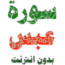 سورة عبس مكتوبة وصوت بدون انترنت APK