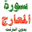 سورة المعارج مكتوبة وصوت بدون انترنت APK