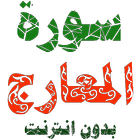 سورة المعارج مكتوبة وصوت بدون انترنت أيقونة