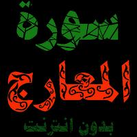 سورة المعارج مكتوبة وصوت بدون انترنت الملصق