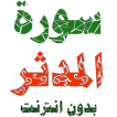 سورة المدثر مكتوبة وصوت بدون انترنت