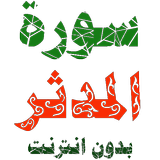 سورة المدثر مكتوبة وصوت icon