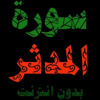 سورة المدثر مكتوبة وصوت بدون انترنت الملصق