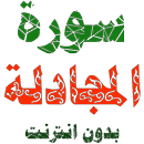 سورة المجادلة مكتوبة وصوت بدون انترنت APK