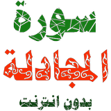 سورة المجادلة مكتوبة وصوت icon