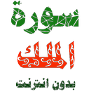 سورة الملك مكتوبة وصوت بدون انترنت APK
