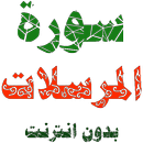 سورة المرسلات مكتوبة وصوت بدون انترنت APK