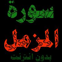 سورة المزمل مكتوبة وصوت الملصق