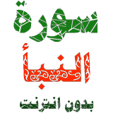 سورة النبا مكتوبة وصوت icon