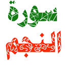 سورة النجم مكتوبة وصوت APK