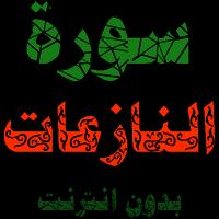 سورة النازعات مكتوبة وصوت بدون انترنت скриншот 1