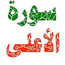 سورة الاعلى مكتوبة وصوت APK