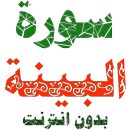 سورة البينة مكتوبة وصوت بدون انترنت APK