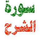 سورة الشرح مكتوبة وصوت APK