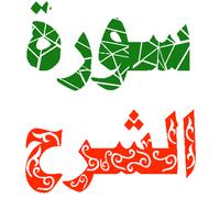 سورة الشرح مكتوبة وصوت постер