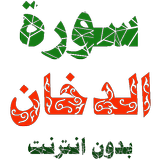 سورة الدخان مكتوبة وصوت icon