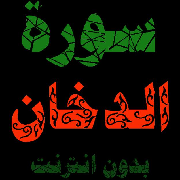صحة حديث قراءة سورة الدخان ليلة الجمعة تغفر الذنوب بوابة نورالله