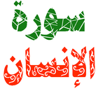 سورة الانسان مكتوبة وصوت icon