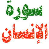 سورة الانسان مكتوبة وصوت icon