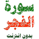سورة الفجر مكتوبة وصوت بدون انترنت APK