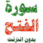 سورة الفتح مكتوبة وصوت أيقونة