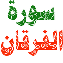سورة الفرقان مكتوبة وصوت APK
