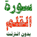 سورة القلم مكتوبة وصوت بدون انترنت APK