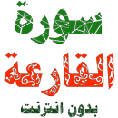 سورة القارعة مكتوبة وصوت بدون انترنت APK