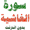سورة الغاشية مكتوبة وصوت بدون انترنت