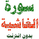 سورة الغاشية مكتوبة وصوت بدون انترنت APK