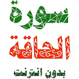 سورة الحاقة مكتوبة وصوت icon
