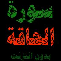 سورة الحاقة مكتوبة وصوت تصوير الشاشة 3