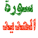 سورة الحديد مكتوبة وصوت APK