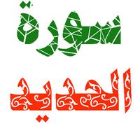 سورة الحديد مكتوبة وصوت تصوير الشاشة 2