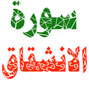 سورة الانشقاق مكتوبة وصوت APK