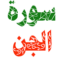 سورة الجن مكتوبة وصوت APK