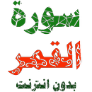 سورة القمر مكتوبة وصوت بدون انترنت APK