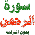 سورة الرحمن مكتوبة وصوت أيقونة