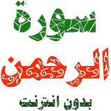 سورة الرحمن مكتوبة وصوت simgesi