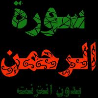 سورة الرحمن مكتوبة وصوت تصوير الشاشة 2