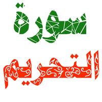 سورة التحريم مكتوبة وصوت gönderen