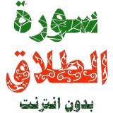سورة الطلاق مكتوبة وصوت иконка