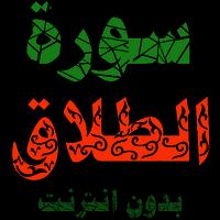 سورة الطلاق مكتوبة وصوت скриншот 3