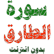 سورة الطارق مكتوبة وصوت