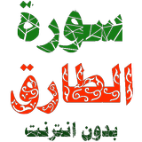 سورة الطارق مكتوبة وصوت Zeichen