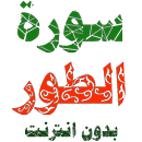 سورة الطور مكتوبة وصوت بدون انترنت APK