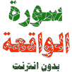 سورة الواقعة مكتوبة وصوت APK