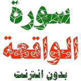 سورة الواقعة مكتوبة وصوت icon