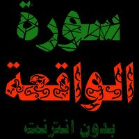 سورة الواقعة مكتوبة وصوت الملصق