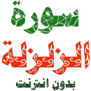 سورة الزلزلة مكتوبة وصوت بدون انترنت APK